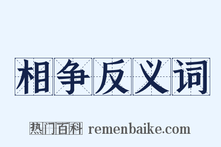 相争反义词是什么意思的图片